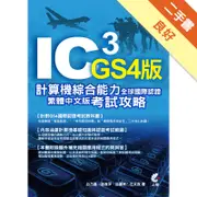 IC3計算機綜合能力全球國際認證 GS4繁體中文版考試攻略[二手書_良好]81300975997 TAAZE讀冊生活網路書店