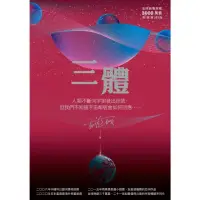 在飛比找momo購物網優惠-【MyBook】三體（全球突破三千萬冊燙銀簽名版）(電子書)