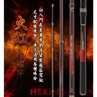 在飛比找蝦皮購物優惠-★HEXING 合興 火紅 小繼竿 釣竿 小繼竿 海釣場 郵