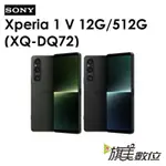 SONY XPERIA 1 V（XQ-DQ72）12G/512G 5G手機