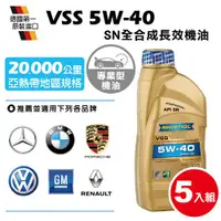 在飛比找ETMall東森購物網優惠-RAVENOL日耳曼 VSS SAE 5W-40 SN全合成