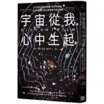 【全新】●宇宙從我心中生起（二版）_愛閱讀養生_地平線