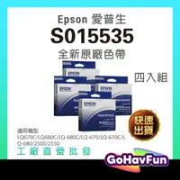 在飛比找蝦皮購物優惠-【四入組免運】Epson S015535 原廠 色帶 LQ6