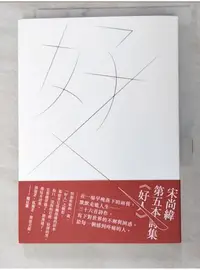 在飛比找蝦皮購物優惠-好人_宋尚緯【T1／文學_LGQ】書寶二手書