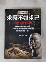 【書寶二手書T1／養生_KJX】求醫不如求已-完全祛病養生版_中里巴人