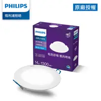 在飛比找PChome24h購物優惠-Philips 飛利浦 品繹14W 15CM LED嵌燈-晝