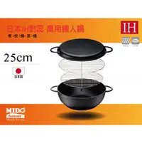 在飛比找PChome商店街優惠-《Midohouse》日本 IH 對芯 萬用鐵人鍋 25 c