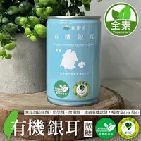 在飛比找松果購物優惠-【田野市】有機白木耳x24罐(鐵罐)(280ml/罐)(免運