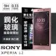 Sony Xperia L2 超強防爆鋼化玻璃保護貼 (非滿版)【愛瘋潮】