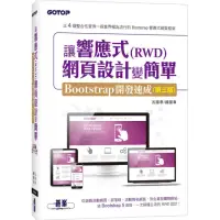 在飛比找momo購物網優惠-讓響應式（RWD）網頁設計變簡單：Bootstrap開發速成