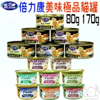 在飛比找蝦皮商城優惠-【倍力康Belicom】貓罐 美味 極品 80g 170g 