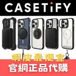 CASETIFY官網全品項代購，歡迎詢價｜IPHONE IPAD AIRPODS SWITCH SAMSUNG保護殼