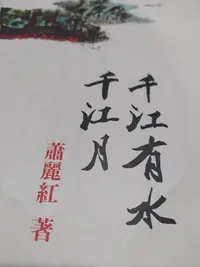 在飛比找Yahoo!奇摩拍賣優惠-千江有水千江月/蕭麗紅 著