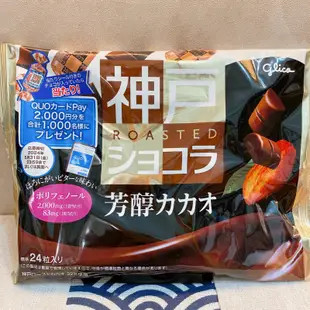 Glico 格力高 固力果 神戶巧克力 蜂巢餅脆片風味 香醇可可豆風味 日本零食 素食可食