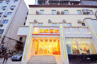 如家酒店(武漢二七路徐州新村輕軌站店)Home Inn (Wuhan Erqi Road Xuzhou Xincun Light Railway Station)