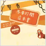 警告！不要打開這本書（新版）[88折]11101026998 TAAZE讀冊生活網路書店