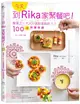 今天，到Rika家聚餐吧！：餐桌上，大人小孩都喜歡的100道快樂食譜