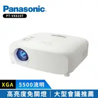 在飛比找鮮拾優惠-【Panasonic 國際牌】PT-VX610T 5500流