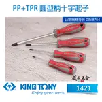 KING TONY 金統立｜1421｜十字型膠柄螺絲起子 膠柄十字起子 螺絲起子 十字頭 螺絲起子｜台灣製【威威五金】