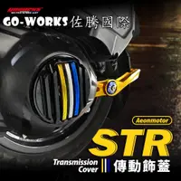 在飛比找蝦皮購物優惠-◎熱血沸騰◎Go-works 佐騰國際 AEON STR30