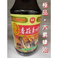 在飛比找蝦皮購物優惠-。調味醬料｜萬家香 素蠔油｜極品 大素蠔油。 1200ml 