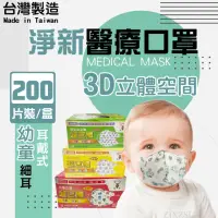 在飛比找momo購物網優惠-【淨新】3D醫療級細耳口罩4盒組(50入/盒)3D幼幼/超幼