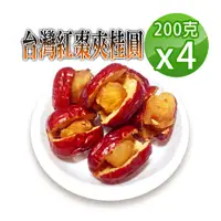 在飛比找PChome24h購物優惠-【蔘大王】台灣紅棗夾桂圓（200gX4）香甜軟糯好味道 天然