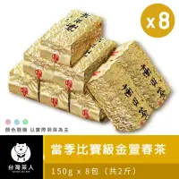 在飛比找momo購物網優惠-【台灣茶人】當季比賽級金萱春茶 150g*8入(共2斤)