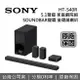 【APP下單點數9%回饋+限時下殺】SONY HT-S40R 家庭劇院 5.1 聲道 搭載無線後置揚聲器 台灣公司貨