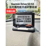 GARMIN DRIVE 53 52 平底導航座 滿版保護貼 遮光罩 導航底座 沙包座