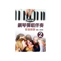 在飛比找momo購物網優惠-鋼琴彈唱伴奏影音教學（二）（附DVD）