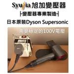 日本原裝電器 DYSON 吹風機 專用 變壓器 110V轉100V 1500W