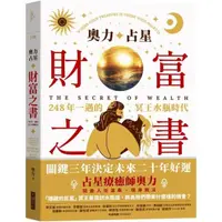 在飛比找momo購物網優惠-奧力占星：財富之書：248年一遇的冥王星水瓶時代