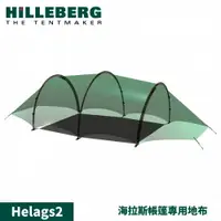 在飛比找樂天市場購物網優惠-【HILLEBERG 瑞典 Helags2 海拉斯 帳篷專用