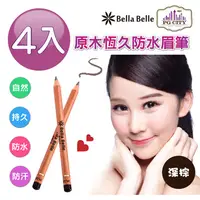 在飛比找PChome24h購物優惠-Bella Belle 貝拉蓓兒 原木恆久防水眉筆 - 深棕