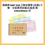 萬國牌 5067 32K 三聯收費單 (收據) 大樓、社區專用收據/紅藍黃 134X195MM/本