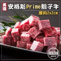 在飛比找蝦皮購物優惠-【美國Prime級】骰子 牛肉 骰子牛 1公斤 肉片 烤肉 