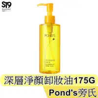 在飛比找蝦皮商城優惠-Pond's 旁氏 深層淨顏 卸妝油 175g 超人氣暢銷明