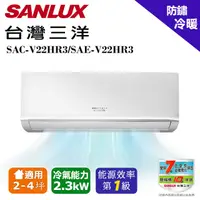 在飛比找陽信商店街優惠-【SANLUX 台灣三洋】 2-4坪1級R32變頻一對一分離