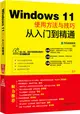Windows 11使用方法與技巧從入門到精通（簡體書）