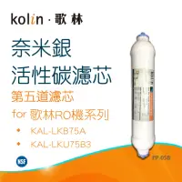 在飛比找momo購物網優惠-【Kolin 歌林】奈米銀活性碳濾芯_適用第五道(PP-05