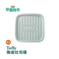 在飛比找蝦皮購物優惠-全聯 Toffy Classic 陶瓷吐司盤