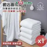 在飛比找遠傳friDay購物優惠-HKIL-巾專家 台灣製純棉加厚重磅飯店大浴巾 1入組