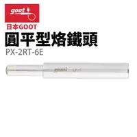 在飛比找蝦皮購物優惠-【日本goot】PX-2RT-6E 圓平型烙鐵頭 適用 PX