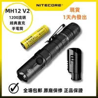 在飛比找Yahoo!奇摩拍賣優惠-Nitecore MH12 V2 手電筒 1 流明可, 採用