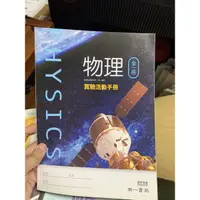 在飛比找蝦皮購物優惠-665、二手書，物理全一冊，高中物理，高一 物理實驗活動手冊