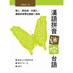 漢語拼音迷你台語[88折]11100566396 TAAZE讀冊生活網路書店