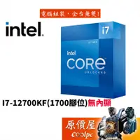 在飛比找蝦皮商城優惠-Intel英特爾 I7-12700KF 12核20緒/3.6