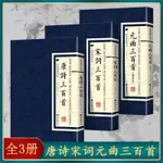 正版簡體書 唐詩三百首正版全集宋詞三百首元曲300首 中國古詩詞 繁體豎版 國學經典 唐詩經典選本