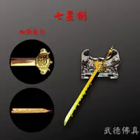 在飛比找蝦皮購物優惠-【武德佛具】七星劍 神尊用七星劍 劍 法器 兵器 玄天上帝 